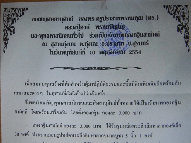 # เชิญร่วมทำบุญทอดกฐินด้วยกันครับ 499 ฿ # พระสิวลีมหาลาภ หลวงปู่หงษ์ สุสานทุ่งมน จ.สุรินทร์ 5 องค์ B