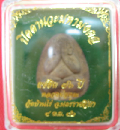 ปิดตานวะมหามงคล แซยิด 76 ปี เนื้อผงใบลาน ตะกรุดเงิน 3 ดอก+โรยผงตะไบพระกริ่งทั้งด้านหน้าและหลัง