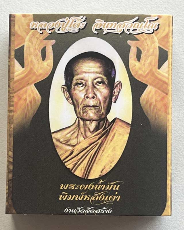 พระปิดตา หลังเต่า หลวงปู่โต๊ะ วัดถ้ำสิงโตทอง วัดจัดสร้าง 