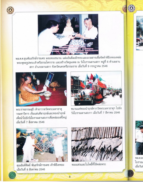 พระเจ้าศรีธรรมโศกราช รุ่น"บันดาลโชคลานสกา" ขุนพันธ์รักษ์ราชเดช เป็นเจ้าพิธี ในปี2546