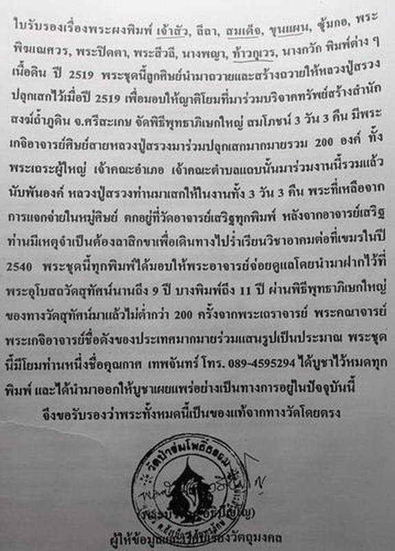 พระลีลา แช่น้ำมนต์ เนื้อดิน เทพเจ้าแห่งโชคลาภ หลวงปู่สรวง บ้านละลม จ.ศรีษะเกษ 