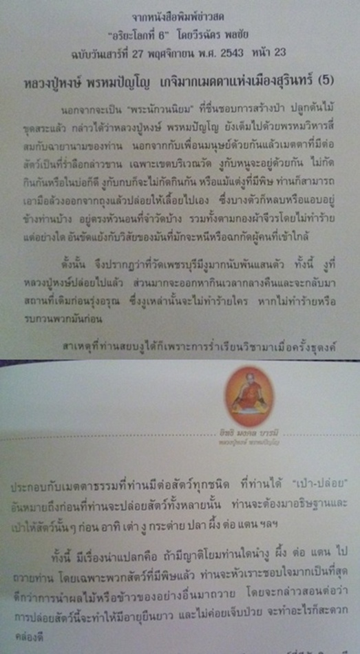 สามกษัตริย์ หลวงปู่หงษ์ พรหมปัญโญ เกจิมากเมตตาแห่งเมืองสุรินทร์