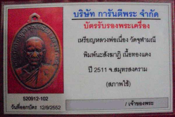 เหรียญรุ่นแรกหลวงพ่อเนื่อง วัดจุฬามณี ปี 2511 โค๊ต นะ สังฆาฏิ พร้อมจารครบสูตร(จารเหล็ก) เลี่ยมเงิน