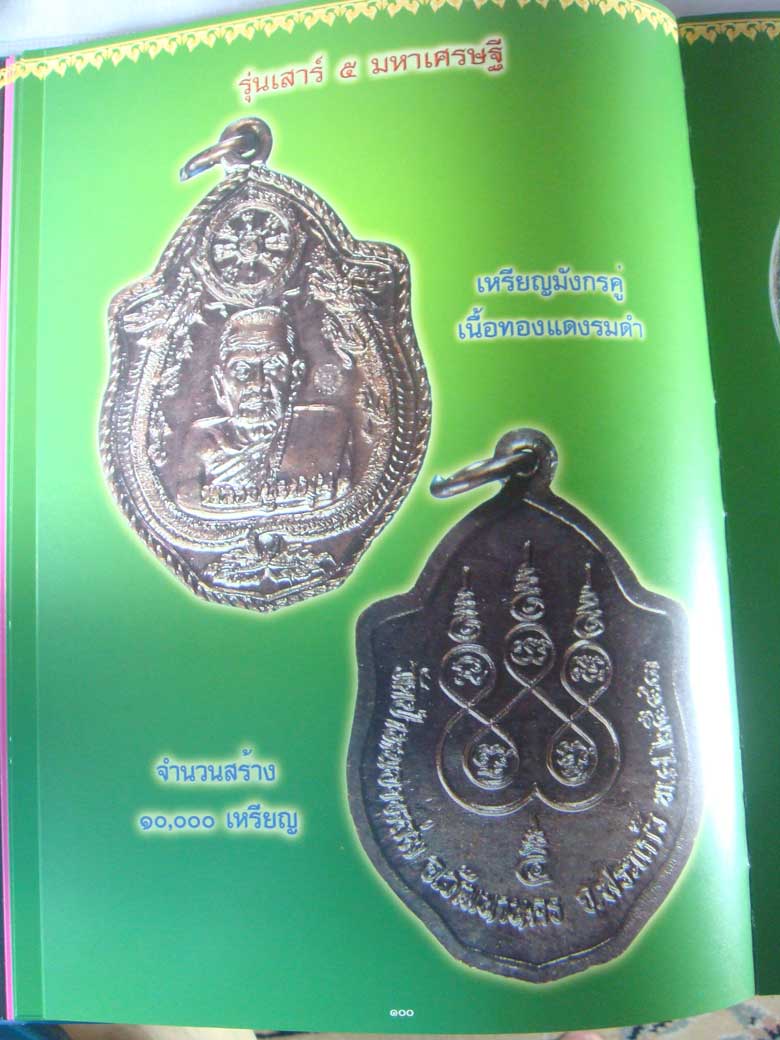 เหรียญหลวงปู่หมุน วัดบ้านจาน รุ่นเสาร์ห้ามหาเศรษฐี พิมพ์มังกรคู่ เนื้อทองแดง ปี 2543