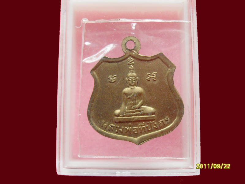 เหรียญพระครูปัญญาประยุต วัดสุขวัฒนาราม เริ่มค่าส่ง 20บาท มีให้เลือกกว่า250รายการ..P./106