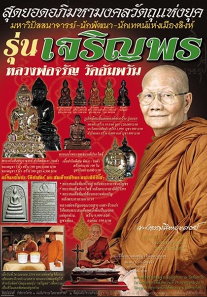 พระกริ่ง สิงห์บุราจารย์ หลวงพ่อจรัญ รุ่นเจริญพร ก้นลายเซ็นต์ เนื้อสัมฤทธิ์แดง หมายเลข 2479