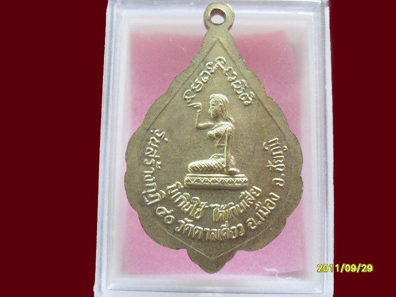 เหรียญหลวงพ่อสมัย วัดตาลเดี่ยว เริ่มค่าส่ง20บาท มีให้เลือกกว่า250รายการ..P/166