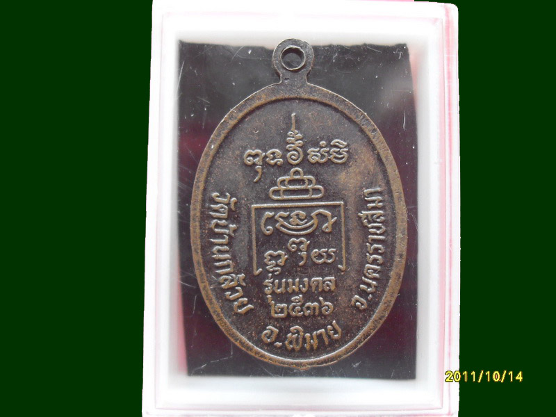 หลวงปู่โต วัดบ้านกล้วย รุ่นมงคล ปี2536 จ.นครราชสีมา เหมือนเดิมครับรอบนี้เริ่ม20บาท A.56