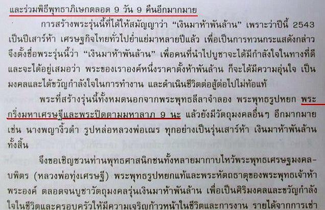 ปิดตาจัมโบ้ 9 นะ เสาร์ ๕ เงินมาห้าพันล้าน ปี 2543 หลวงปู่หมุน วัดบ้านจาน ร่วมปลุกเสก