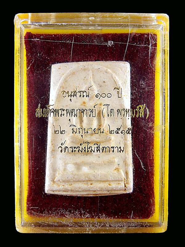 สมเด็จวัดระฆัง 100 ปี พิมพ์ใหญ่นิยม (ไข่ปลาเลือน) ตัดข้างหนาๆ ตรายางคมชัดสวยๆ