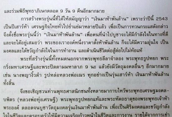 พ่อแก่ ผงยาจินดามณี ฯ พิธีเสาร์๕ เงินมาห้าพันล้าน ปี43 ลป.หมุน วัดบ้านจาน,ลป.อิง วัดโคทม ร่วมปลุกเสก