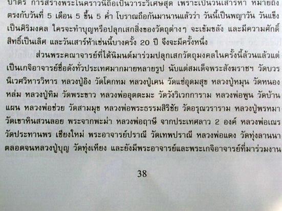 พ่อแก่ ผงยาจินดามณี ฯ พิธีเสาร์๕ เงินมาห้าพันล้าน ปี43 ลป.หมุน วัดบ้านจาน,ลป.อิง วัดโคทม ร่วมปลุกเสก