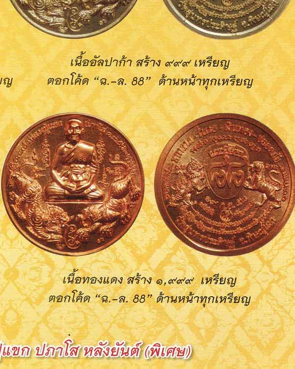 เหรียญแซยิด88ปี หลวงปู่แขก ปภาโส วัดสุนทรประดิษฐ์ พิษณุโลก