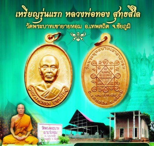 เหรียญรุ่นแรก หลวงพ่อทอง วัดพระพุทธบาทเขายายหอม ปี๒๕๕๔ เนื้อทองแดง จารเต็มสูตร หมายเลข 5397กล่องเดิม