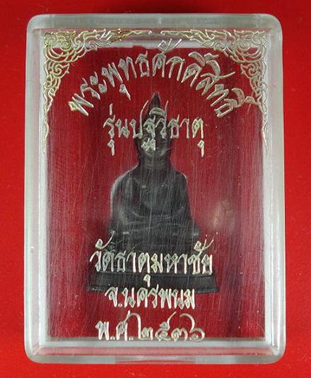 พระพุทธศักดิ์สิทธิ์ ... รุ่นปฐวีธาตุ ... หลวงปู่คำพันธ์ วัดธาตุมหาชัย จ.นครพนม พ.ศ.2536