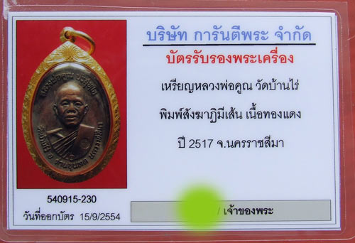 เหรียญหลวงพ่อคูณ ปี 17 บล็อกสังฆฎิมีเส้น สภาพสวยครับ ปิดไม่แพงครับ