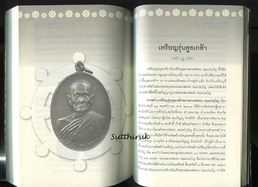 หนังสือ เปิดตำนาน หลวงพ่อทบ วัดพระพุทธบาทชนแดน (ข้อมูลและภาพวัตถุมงคลทุกรุ่น) โดย สิระ อาสาวดีรส