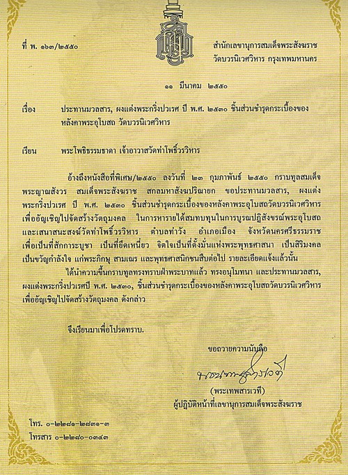 อุดมมงคล เทพประทานทรัพย์ วัดท่าโพธิ์วรวิหาร สมเด็จพระสังฆราชทรงประทานผงแต่งกริ่งปวเรศ๓๐ (3.2ซ.ม.)