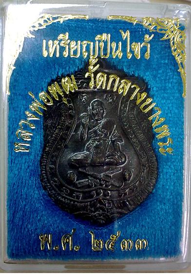 เหรียญปืนไขว้ หลวงพ่อพุฒ วัดกลางบางพระ จ.นครปฐม พ.ศ.2533