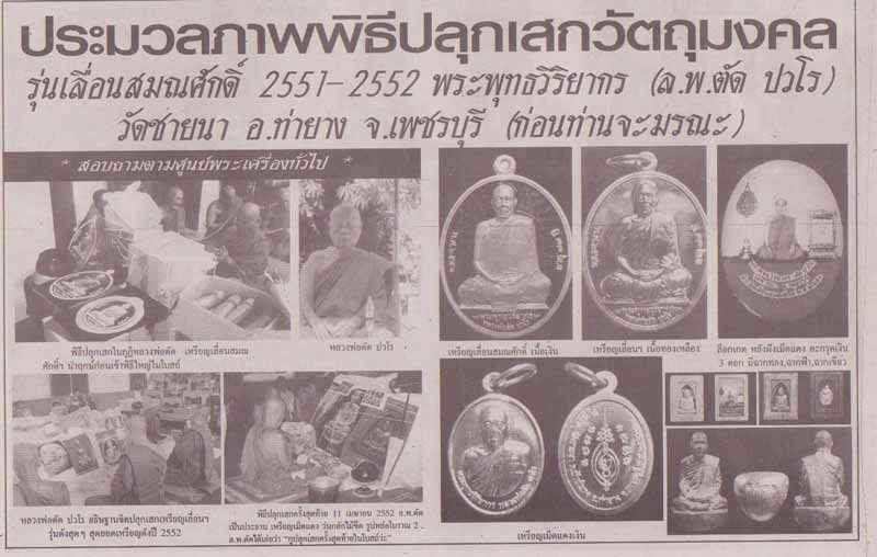 พระแท้วัดใจ เริ่มต้นที่ 20 บาท เหรียญเลื่อนสมณศักดิ์ปี52 หลวงพ่อตัด วัดชายนา เนื้อทองแดงหมายเลข  767