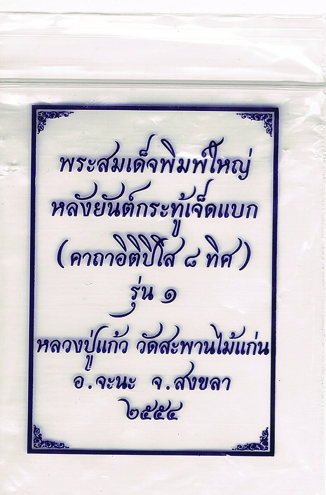 พระสมเด็จพิมพ์ใหญ่ หลังยันต์กระทู้เจ็ดแบก(คาถาอิติปิโสแปดทิศ)รุ่น๑เนื้อชินตะกั่วหลวงปู่แก้ว จ.สงขลา