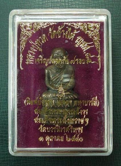 หลวงปู่ทวดบัวรอบ รุ่นเจริญปลอดภัย พ.ศ.2540 สมเด็จญาณสังวร พร้อมกล่องเดิม