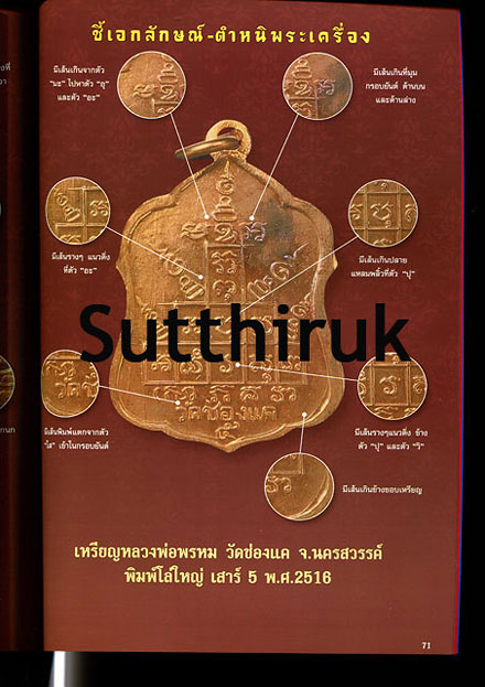 หนังสือ 108 เอกลักษณ์ ตำหนิพระ เล่มที่ 1