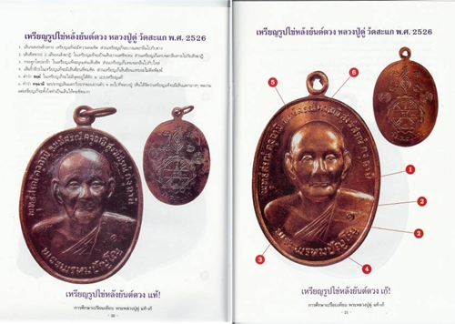 หนังสือหลวงปู่ดู่ พรหมปญฺโญ วัดสะแก อยุธยา (การศึกษาเปรียบเทียบพระเก๊ - แท้) 4 สี ทั้งเล่ม 