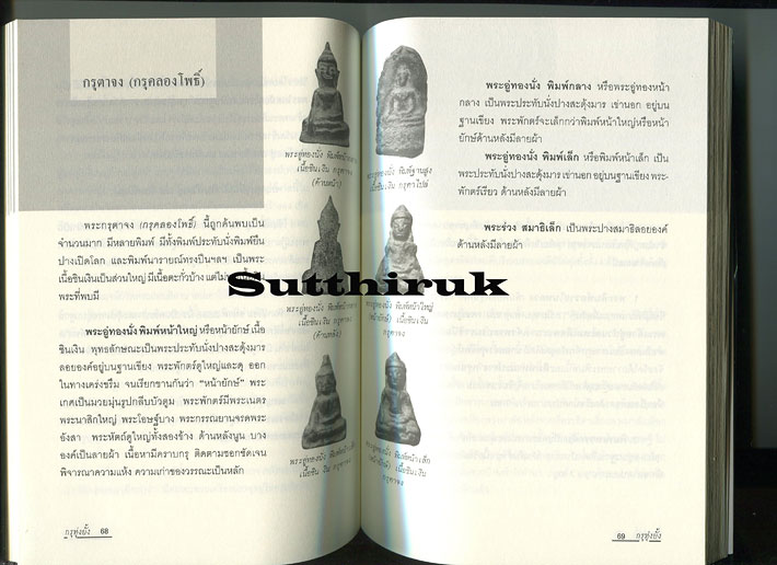 หนังสือ กรุทุ่งยั้ง พระกรุที่อลังการในแผ่นดินยุคสุโขทัย โดย ตีรธรรม