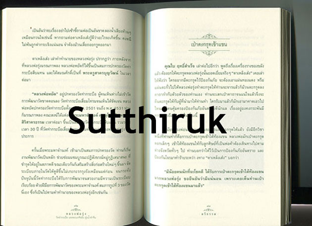 หนังสือ ด้วยอภิญญาฤทธิ์ หลวงพ่อรุ่ง วัดท่ากระบือ จ.สมุทรสาคร