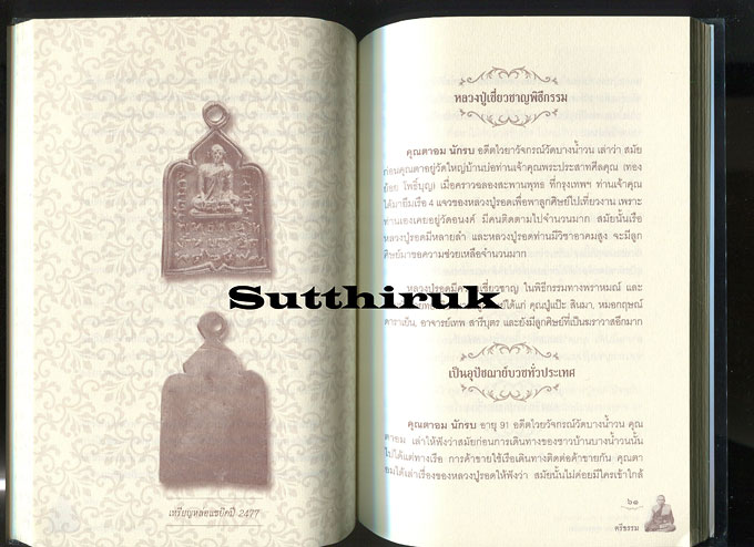 หนังสือ หลวงปู่รอด วัดบางน้ำวน อ.เมือง จ.สมุทรสาคร โดย ตีรธรรม