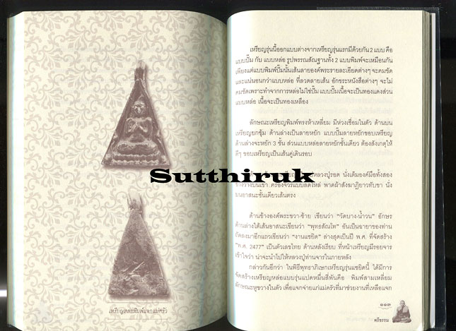 หนังสือ หลวงปู่รอด วัดบางน้ำวน อ.เมือง จ.สมุทรสาคร โดย ตีรธรรม