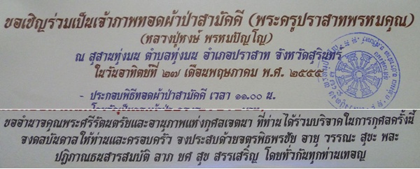 ขอเชิญร่วมทำบุญทอดผ้าป่าสามัคคี หลวงปู่หงษ์ พรหมปัญโญ สุสานทุ่งมน ต.ทุ่งมน อ.ปราสาท จ.สุรินทร์