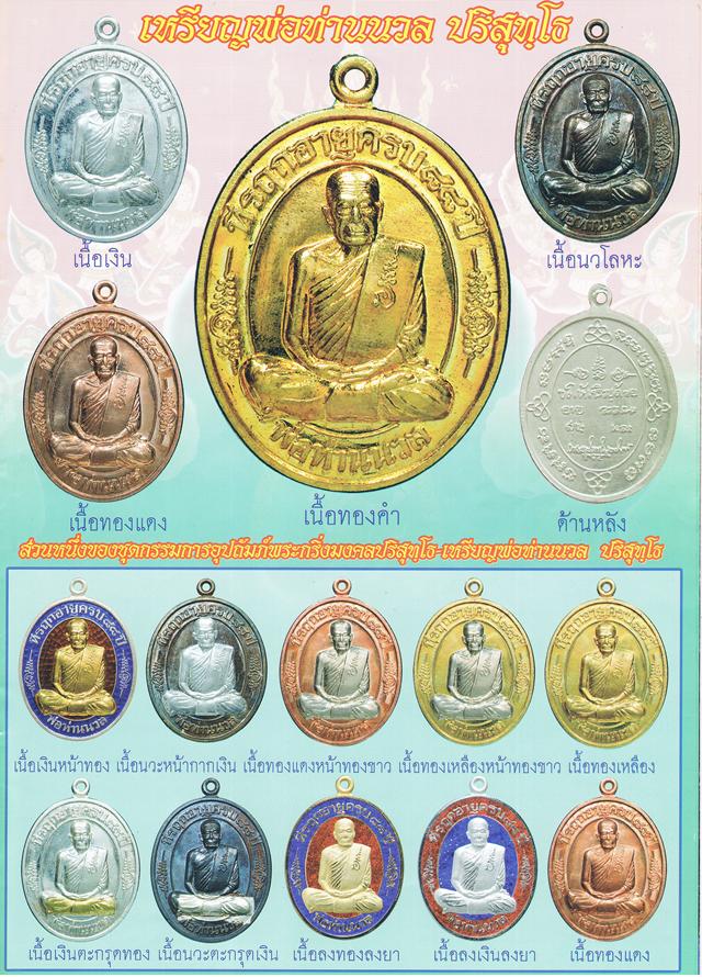 เหรียญมงคลเจริญปริสุทโธ มหาเมตตา๘๘ ที่รฤกเจริญอายุวัฒนมงคล ๘๘ ปี  หลวงพ่อนวล วัดไสหร้า หมายเลข ๒๙๕๓