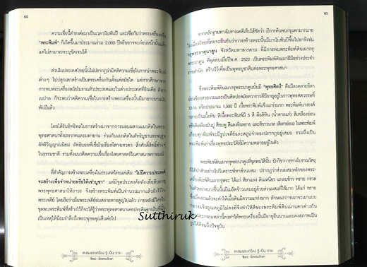 หนังสือ สะสมพระเครื่อง รู้เป็นรวย (รวมศาสตร์และศิลป์ ปรัชญาการสะสมพระเครื่องแบบเซียน เต็มรูปแบบ)