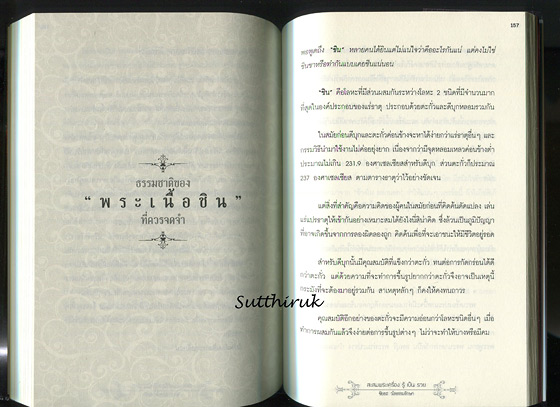 หนังสือ สะสมพระเครื่อง รู้เป็นรวย (รวมศาสตร์และศิลป์ ปรัชญาการสะสมพระเครื่องแบบเซียน เต็มรูปแบบ)