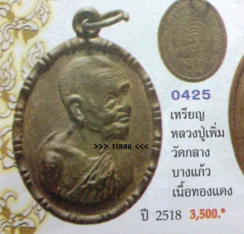 เหรียญปล้องอ้อยใหญ่ "หลวงปู่เพิ่ม วัดกลางบางแก้ว" จ.นครปฐม เนื้อทองแดง ปี ๒๕๑๘ + บัตตรับรอง !!!!!