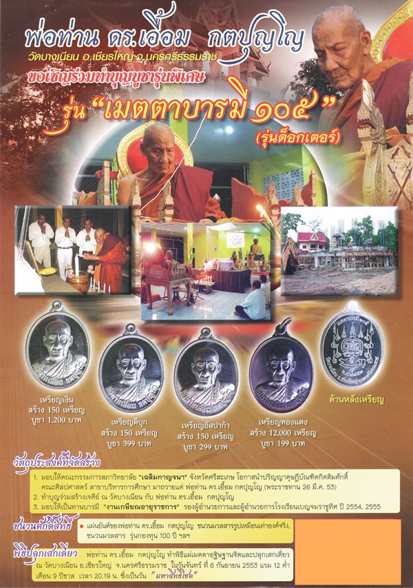 เมตตาบารมี๑๐๕  พ่อท่าน เอื้อม กตปุญโญ  เจ้าอาวาสวัดบางเนียน  จ.นครศรีธรรมราช