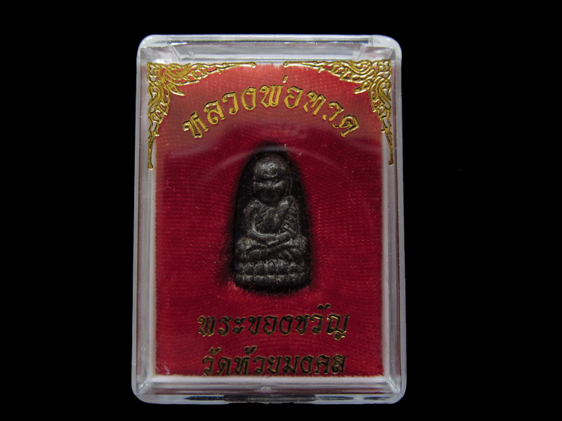 หลวงปู่ทวด พิมพ์พระรอด วัดห้วยมงคล 002/18.. เริ่ม20บาท/ U.50