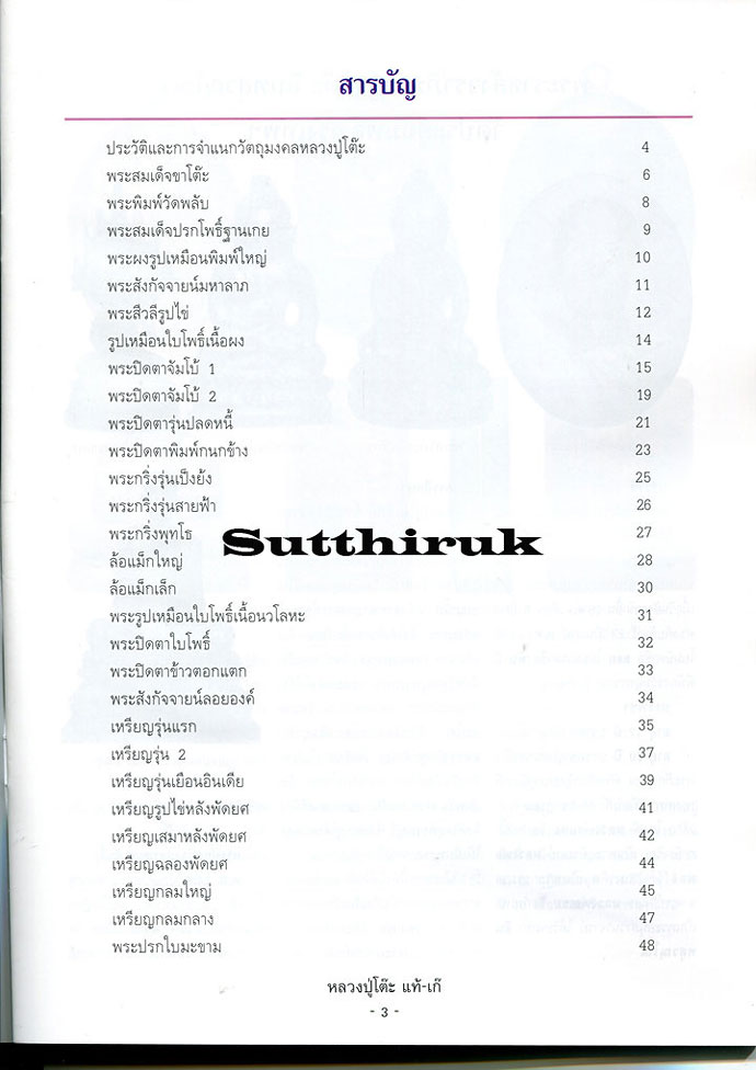 หนังสือ ชี้จุดศึกษาพระ หลวงปู่โต๊ะ วัดประดู่ฉิมพลี กรุงเทพฯ แท้ – เก๊