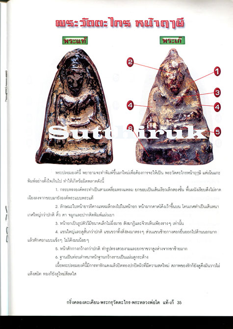 หนังสือ เปรียบเทียบพระแท้- เก๊ สุดยอดพระคงกระพันเนื้อดิน วัดตะไกร-บางกระทิง-กริ่งคลองตะเคียน