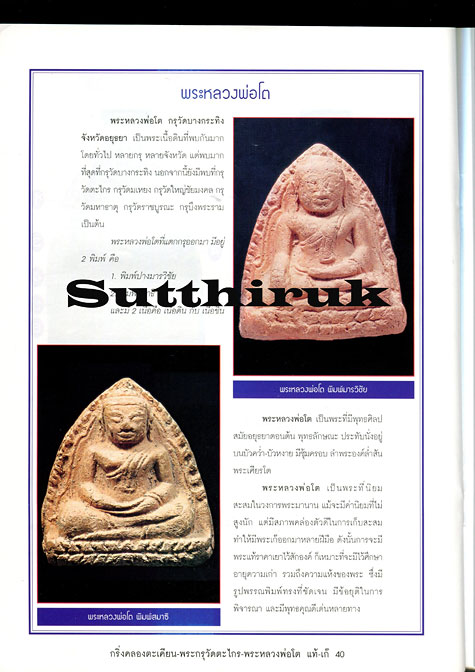 หนังสือ เปรียบเทียบพระแท้- เก๊ สุดยอดพระคงกระพันเนื้อดิน วัดตะไกร-บางกระทิง-กริ่งคลองตะเคียน