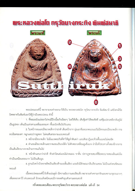 หนังสือ เปรียบเทียบพระแท้- เก๊ สุดยอดพระคงกระพันเนื้อดิน วัดตะไกร-บางกระทิง-กริ่งคลองตะเคียน