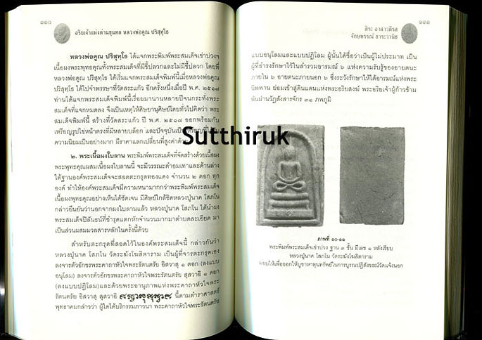 หนังสือ ว่ากันเฉพาะเรื่องพระพิมพ์พระสมเด็จล้วน ๆ ของ หลวงพ่อคูณ ปริสุทโธ อริยเจ้าแห่งด่านขุนทด