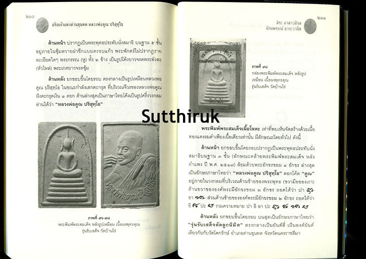 หนังสือ ว่ากันเฉพาะเรื่องพระพิมพ์พระสมเด็จล้วน ๆ ของ หลวงพ่อคูณ ปริสุทโธ อริยเจ้าแห่งด่านขุนทด