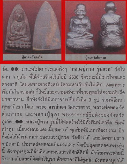 หลวงปู่ทวด วัดในหาน จ.ภูเก็ต รุ่นแรก ปี 36 พิมพ์เบ้าทุบ 3 องค์ เนื้อเปียกทอง นวะ ผิวไฟ