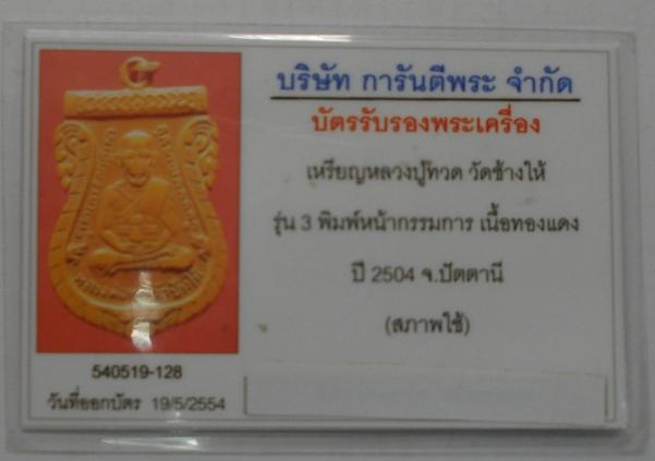 หลวงปู่ทวด รุ่น 3 หน้ากรรมการ เนื้อทองแดงมีบัตรรับรองครับ