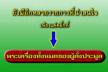 สมเด็จบางขุนพรหมแช่น้ำมนต์พิมเส้นด้ายพระคาถาทองชินบัญชร