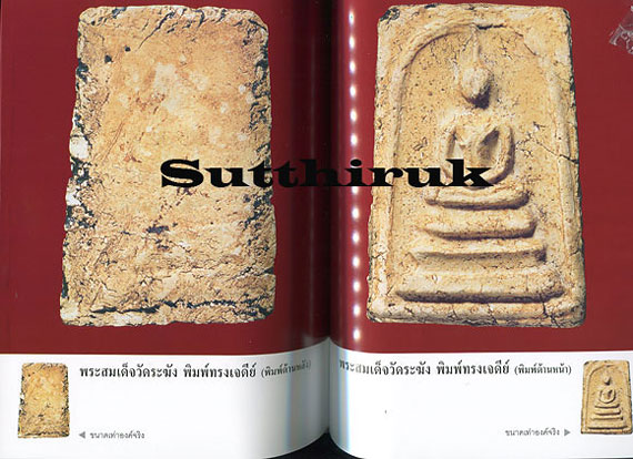 หนังสือ เบญจภาคี พระสมเด็จวัดระฆัง (รวมภาพพระสมเด็จวัดระฆัง ทุกพิมพ์นิยม)