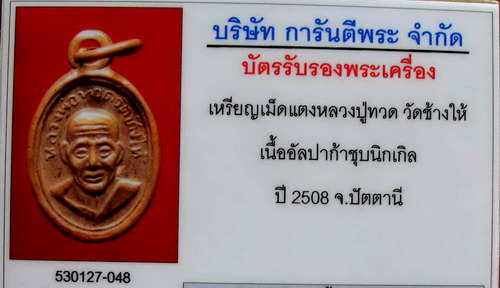 เหรียญเม็ดแตง หลวงปู่ทวด วัดช้างไห้ ปี08